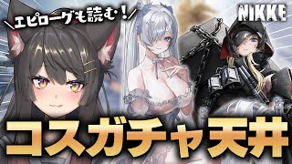 【NIKKE／メガニケ 】🧊シンデレラコスチュームガチャ＆💥グレイブガチャリベンジ＆🧚‍♀️イベスト｢OLD TALES｣エピローグ※ネタバレ注意【蘇芳またたび／VTuber】