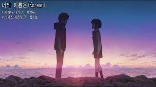 [너의 이름은] 한-일 더빙비교 / [Your Name] Japanese - Korean Dub Comparison