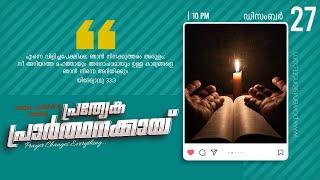 പ്രത്യേക പ്രാർത്ഥനക്കായ് || POWERVISION TV || 27.12.2024 || NIGHT SESSION || DAY-1289