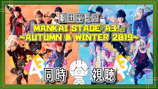 🔴【エーステ同時視聴】ガチ劇団座長が見る2.5次元舞台！MANKAI STAGE『A3！』～AUTUMN \u0026 WINTER 2019～【イケメン役者育成ゲーム A3!（エースリー）】