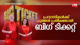 പ്രവാസികളുടെ ജീവിതത്തിൽ പുതിയ പ്രതീക്ഷ നൽകി യുഎഇ ബിഗ് ടിക്കറ്റ്