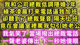 我和公司總裁低調隱婚1年，綠茶凌晨打來電話逼我加班，卻聽到了總裁聲音 ，隔天上班竟在會議室裡罵我勾引她老公！我氣笑了 當場撥出總裁電話，一聲老婆傳出 下一秒她傻眼#甜寵#灰姑娘#霸道總裁#愛情#婚姻