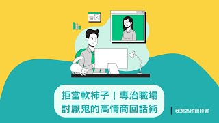 我想為你讀段書/拒當軟柿子！專治職場討厭鬼的高情商回話術/若能預測到會被人說什麼難聽話，傷害就會減半