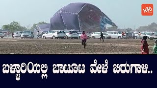 ಬಳ್ಳಾರಿಯಲ್ಲಿ ಬಾಟೂಟ ವೇಳೆ ಬಿರುಗಾಳಿ.. | Bellary | YOYO Kannada News