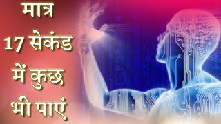 17 सेकंड में कुछ भी पाएं | अवचेतन मन की अद्भुत शक्ति | The Power of Subconscious Mind in Hindi |