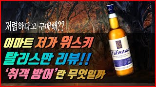 위스키 소개 #11- 탈리스만, 이마트 저가 위스키 리뷰 (코스트코 위스키 비교시음과 '취객방어' 비법도?)