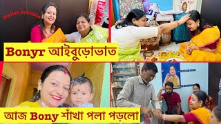 Bonyr আইবুড়োভাত॥আজ Bony শাঁখা পলা পড়লো॥Bengali Vlog॥Vlog 138॥Bengali॥bangla vlog