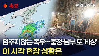 [속보] 충청·남부 내일까지 최대 350㎜ 폭우…이 시각 현장 상황은 / 연합뉴스TV (YonhapnewsTV)