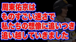 【4安打3盗塁】周東佑京は『私たちの想像を遥かに超えてゆく』