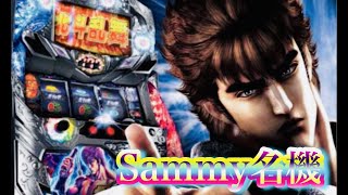 北斗の拳強敵✨5号機Sammy名機北斗之拳パチスロ設定6台灣人気Slotパチンコスロット