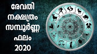 രേവതി നക്ഷത്രം സമ്പൂർണ്ണ ഫലം 2020 | Revathi Nakshathra phalam 2020 | Revathi prediction 2020