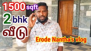 1500 சதுர அடியில் 2bhk நீங்களும் வீடு கட்டலாம் வாங்க