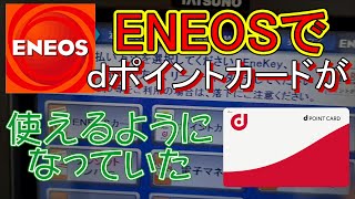 【ｄポイントカード】エネオスのガソリンスタンドでｄポイントが貯まるようになりました（かなり前ですが）