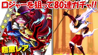 【バウンティラッシュ】新超フェスのロジャーを狙って80連！！超バウンティフェス！！【ONE PIECE】