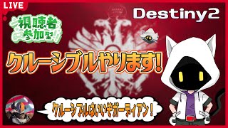 【Destiny２】クルーシブルやるよ！