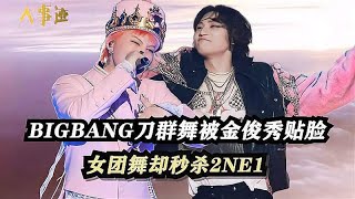 BIGBANG跳舞有多不齐？练刀群舞被金俊秀贴脸，女团舞却秒杀2NE1#娱乐 #权志龙 #音乐 #kpop #2ne1 #bigbang