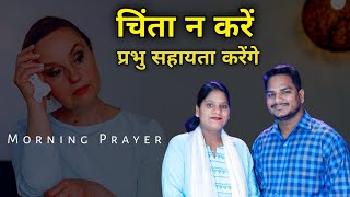 Morning Prayer | ईश्वर आपकी सहायता करेंगे | Br Pk \u0026 Sis Amrita masih | hindi Bible message