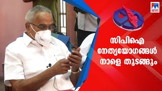 സിപിഐ സംസ്ഥാനയോഗങ്ങള്‍ക്ക് നാളെ തുടക്കം; സ്ഥാനാര്‍ഥി നിര്‍ണയം ചര്‍ച്ചയാകും | CPI Meeting