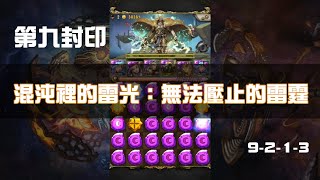 神魔之塔「第九封印：混沌裡的雷光」無法壓止的雷霆9-2-1-3 ►暗希臘隊 👻