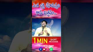 ఎంత భక్తి చేసమన్నది కాదు మిత్రమా.... Bro.Ravindra Babu #christianshorts