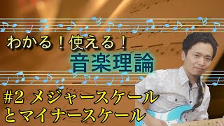 わかる！使える！音楽理論 #2 メジャースケールとマイナースケール【初心者・中級者向け実戦で役立つ音楽理論講座】　SelecTone(セレクトーン)ミュージックスクール　ギター・ウクレレ講師:長屋大輔