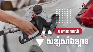 តិនិចសន្សំសំចៃសាំង I 5 TIPS TO SAVE GAS