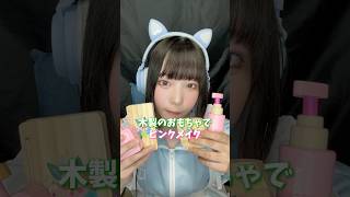 【ASMR】木製のおもちゃでメイクロールプレイ #asmr #makeup #roleplay #woodentoys #kidtoys #shorts