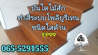 ร้านเจริญไม้งามEP99บันไดไม้สัก งานติดตั้งด้วยระบบยึดแน่นด้วยกาวพียู