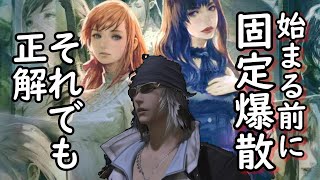 [FF14]早くも絶エデン固定解散か？絶の悩みまとめ