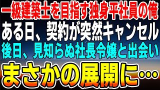 【感動する話】一級建築士を目指す母子家庭で育った独身平社員の俺。ある日、契約が急にキャンセル…バカにする上司「お前が何とかしな！」後日、見知らぬ社長令嬢と出会いまさかの展開に【泣ける話】【いい話】