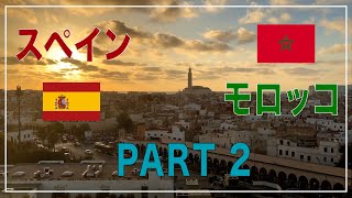 スペインとモロッコに行ってきた！ PART 2 - スペイン最終章とモロッコの旅をお伝えします