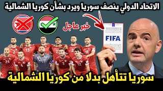 الاتحاد الدولي ينصف منتخب سوريا ويؤهلها بدلاً من كوريا الشمالية بعد الرد على الشكوى