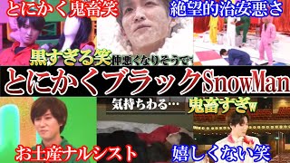 鬼畜すぎ笑。とにかくブラックSnowManまとめ。治安絶望笑