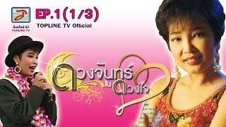 ดวงจันทร์ในดวงใจ 21 11 59 EP.1 (1/3)