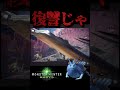 いじめて悪かったよー！ ゲーム実況 mhw mhwib モンハンワールドアイスボーン モンハンワールド モンハンワールド初見プレー shorts