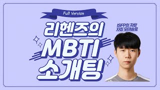 [Full] 리헨즈의 MBTI 소개팅