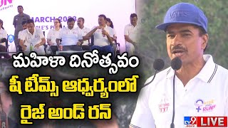 మహిళా దినోత్సవం షీ టీమ్స్‌ ఆధ్వర్యంలో రైజ్‌ అండ్‌ రన్‌ LIVE | SHE Teams 2K, 5K Run @ People's Plaza