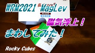 WRM2021 Maglev【まわしてみた！】磁気浮上！【レビュー】