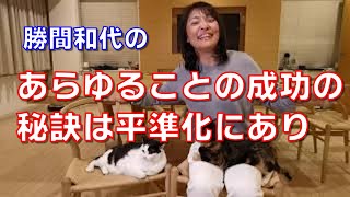 あらゆることの成功の秘訣は平準化にあり。一時的に何かを頑張るのでは、結局リバウンドがきてうまくいきませんが、中長期に続く無理ない仕組みがあれば時間が味方になります。