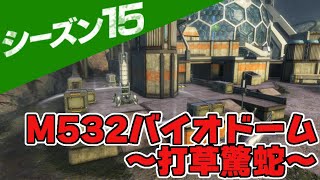 [ボーダーブレイク]S15ランクマッチ 220501_1 M532バイオドーム～打草驚蛇～