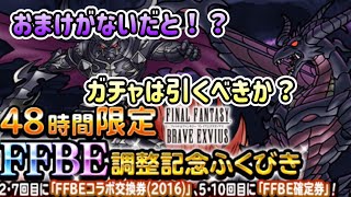 [DQMSL]まさかのおまけガチャなし！？48時間限定FFBE調整記念フェスは引くべきか！？[ドラクエ][スーパーライト]