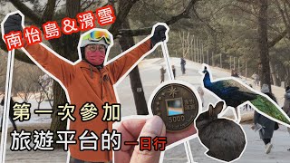 [VLOG韓氏夫妻]旅遊平台的一日行程 | 韓國南怡島\u0026滑雪