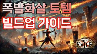 초보자를 위한 완벽하고 강력한 PoE 폭발화살 EAB 토템 빌드 가이드