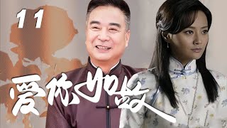 馬雅舒、嶽躍利、朱泳騰主演民國情感劇《愛你如故》EP11：窮人的孩子冒充少爺進入豪門，經歷過亂世中的起起伏伏，豪門家主患上不治之癥，他將秘方交還到真正的繼承人手中，欣慰的閉上了雙眼