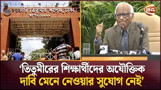 দাবির মুখে সরকার কোনো বিশ্ববিদ্যালয় স্থাপন করবে না: শিক্ষা উপদেষ্টা | Education Advisor