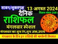 Aaj ka rashifal 13 August 2024 Tuesday Aries to Pisces today horoscope in Hindi