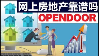 木头姐重仓的OPENDOOR | 经营模式风险过大 |  卖房不找经纪 | 直接卖给OPENDOOR | 网上房地产 | 颠覆式科技 | 股票大跌 | 财报平平 | ARK基金 | Eric Wu|