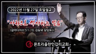 [몬트리올한인감리교회 MKMC] 설교말씀 2022-11-27