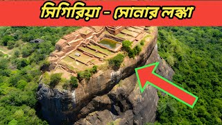 সিগিরিয়া-রাবনের সোনার লঙ্কা | Sigiriya lion's rock | রহস্যকথা | Rahosokatha | সোনার লঙ্কা