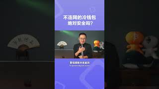 不连网的冷钱包绝对安全吗？#btc #eth